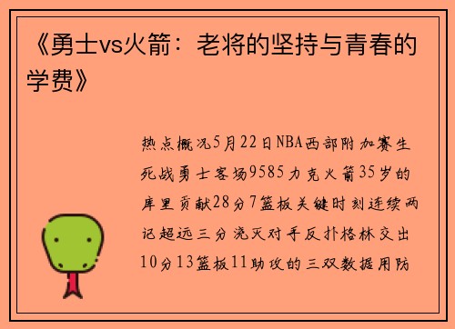 《勇士vs火箭：老将的坚持与青春的学费》