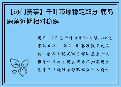 【热门赛事】千叶市原稳定取分 鹿岛鹿角近期相对稳健