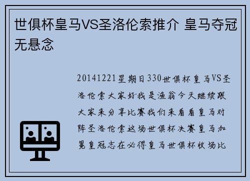 世俱杯皇马VS圣洛伦索推介 皇马夺冠无悬念