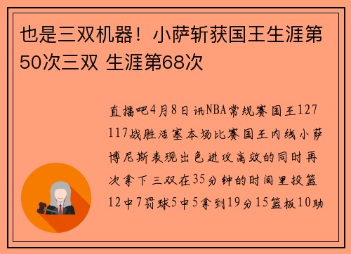 也是三双机器！小萨斩获国王生涯第50次三双 生涯第68次