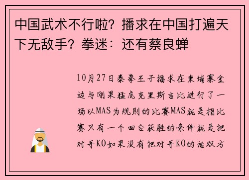中国武术不行啦？播求在中国打遍天下无敌手？拳迷：还有蔡良蝉