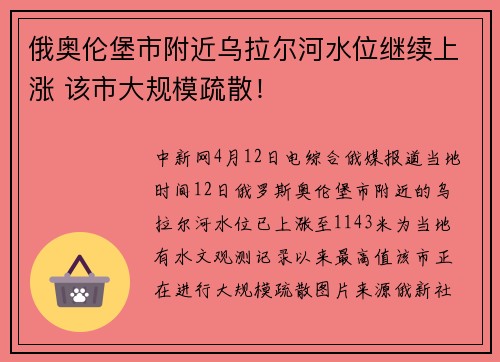 俄奥伦堡市附近乌拉尔河水位继续上涨 该市大规模疏散！