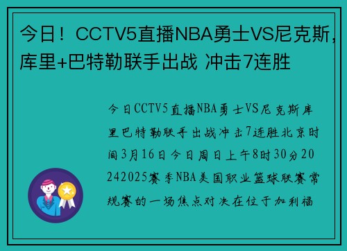 今日！CCTV5直播NBA勇士VS尼克斯，库里+巴特勒联手出战 冲击7连胜