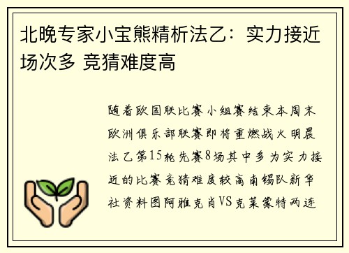 北晚专家小宝熊精析法乙：实力接近场次多 竞猜难度高