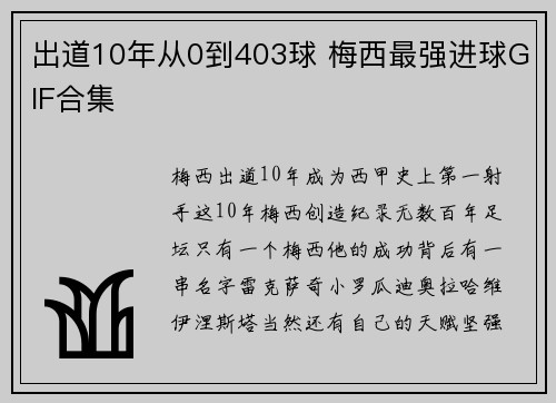 出道10年从0到403球 梅西最强进球GIF合集