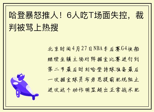哈登暴怒推人！6人吃T场面失控，裁判被骂上热搜