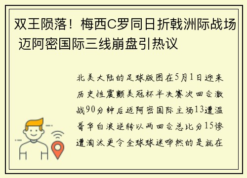 双王陨落！梅西C罗同日折戟洲际战场 迈阿密国际三线崩盘引热议