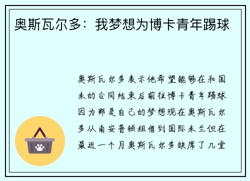 奥斯瓦尔多：我梦想为博卡青年踢球