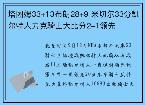 塔图姆33+13布朗28+9 米切尔33分凯尔特人力克骑士大比分2-1领先