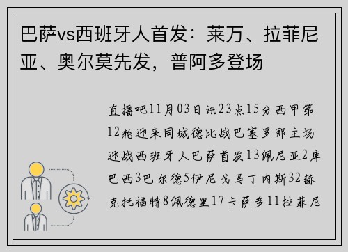 巴萨vs西班牙人首发：莱万、拉菲尼亚、奥尔莫先发，普阿多登场