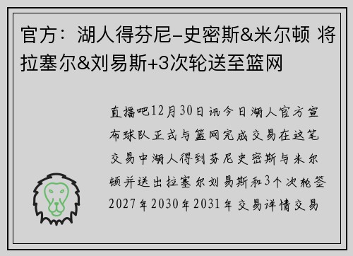 官方：湖人得芬尼-史密斯&米尔顿 将拉塞尔&刘易斯+3次轮送至篮网