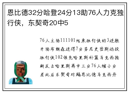 恩比德32分哈登24分13助76人力克独行侠，东契奇20中5