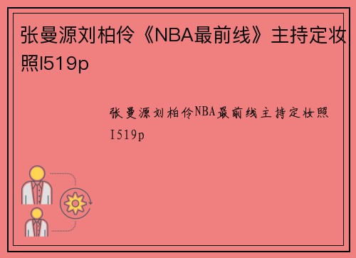 张曼源刘柏伶《NBA最前线》主持定妆照I519p
