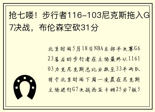 抢七喽！步行者116-103尼克斯拖入G7决战，布伦森空砍31分