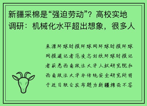 新疆采棉是“强迫劳动”？高校实地调研：机械化水平超出想象，很多人抢着去