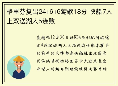 格里芬复出24+6+6莺歌18分 快船7人上双送湖人5连败