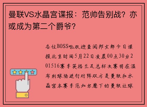 曼联VS水晶宫谍报：范帅告别战？亦或成为第二个爵爷？