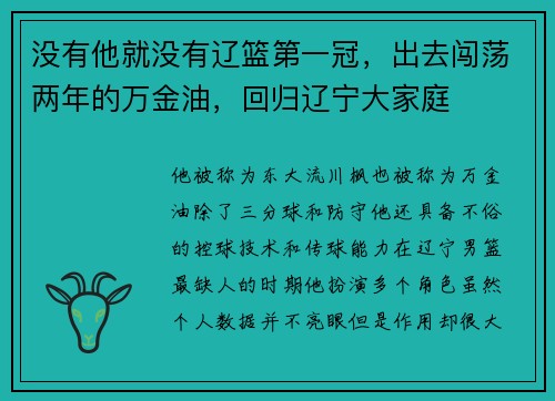没有他就没有辽篮第一冠，出去闯荡两年的万金油，回归辽宁大家庭