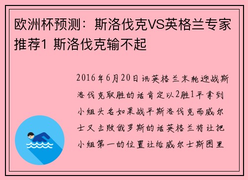 欧洲杯预测：斯洛伐克VS英格兰专家推荐1 斯洛伐克输不起