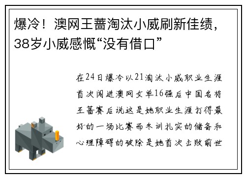 爆冷！澳网王蔷淘汰小威刷新佳绩，38岁小威感慨“没有借口”