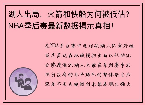 湖人出局，火箭和快船为何被低估？NBA季后赛最新数据揭示真相！