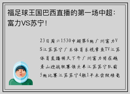 福足球王国巴西直播的第一场中超：富力VS苏宁！