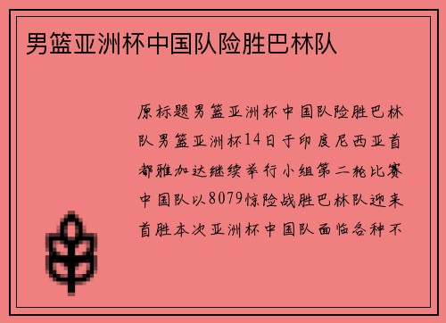 男篮亚洲杯中国队险胜巴林队