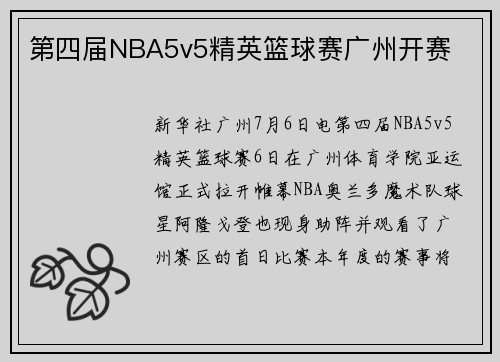 第四届NBA5v5精英篮球赛广州开赛