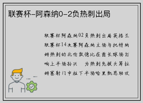 联赛杯-阿森纳0-2负热刺出局