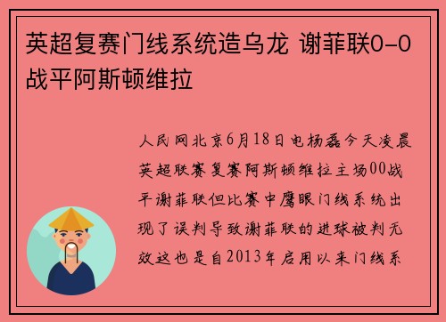 英超复赛门线系统造乌龙 谢菲联0-0战平阿斯顿维拉