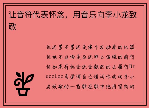 让音符代表怀念，用音乐向李小龙致敬