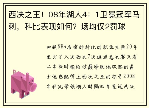 西决之王！08年湖人4：1卫冕冠军马刺，科比表现如何？场均仅2罚球