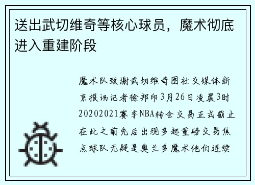 送出武切维奇等核心球员，魔术彻底进入重建阶段