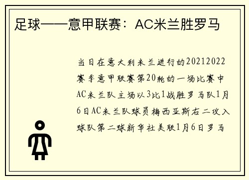 足球——意甲联赛：AC米兰胜罗马