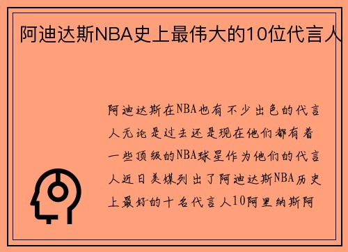 阿迪达斯NBA史上最伟大的10位代言人