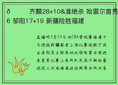 🏀齐麟28+10&准绝杀 哈雷尔首秀7+6 邹阳17+19 新疆险胜福建