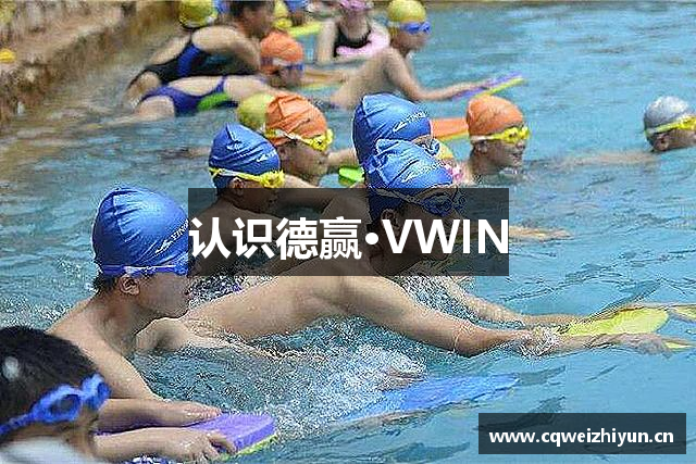 认识德赢·VWIN